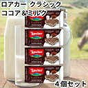 ロアカー ローカー ウエハース クラシック ココア&ミルク ミニ シリーズ 4個セット 送料無料
