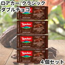 ロアカー ローカー ウエハース クラシック ダブルチョコ ミニ シリーズ 4個セット 送料無料