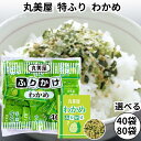 丸美屋 ふりかけ 特ふり わかめ 2.5g 業務用 まとめ買い 弁当 小分け 個包装 送料無料