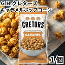 G.H.クレターズ ポップコーン キャラメル 240g 1個 CRETORS POPCORN CARAMEL 送料無料