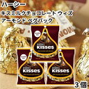 ハーシー ハーシーズ Hershey Hershey’s キスチョコ キスチョコレート kiss ペグパック キスミルクチョコレート ウィズ アーモンド 3個セ...