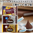 ハーシー ハーシーズ Hershey Hershey’s キスチョコ キスチョコレート kiss お試し3種セット ミドルパック ミニチュアーズ アソート キス...