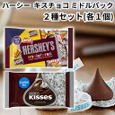 ハーシー ハーシーズ Hershey Hershey’s キスチョコ キスチョコレート kiss お試し3種セット ミドルパック ミニチュアーズ アソート キス...