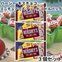 ハーシー ハーシーズ Hershey Hershey’s キスチョコ キスチョコレート kiss ミドルパック ミニチュアーズ アソート 3個 送料無料