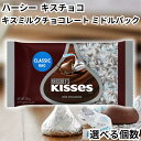 ハーシー ハーシーズ Hershey Hershey’s キスチョコ キスチョコレート kiss ミドルパック キスミルクチョコレート 送料無料