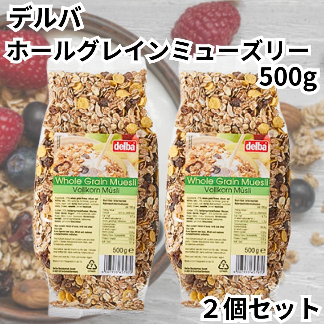 デルバ ミューズリー ホールグレインミューズリー 500g 2個セット delba シリアル グラノーラ 朝食 全粒粉 オーガニック 無添加 不使用 送料無料