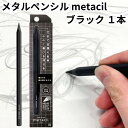 サンスター文具 メタシル メタルペンシル ブラック metacil S4541120 削らず書ける 金属鉛筆 送料無料