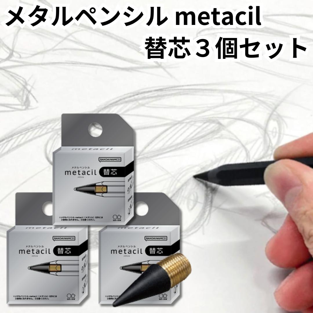 サンスター文具 メタシル 替芯 3個セットmetacil 替え芯 S4453042 メタルペンシル ブラック 削らず書ける 金属鉛筆 送料無料