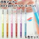 サンスター ドットペン 四角マーカー ドット・エ・ペン dot e pen 6色セット 明るい色 マーカー ドット 蛍光ペン 送料無料