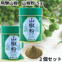 飛騨山椒 缶 5g 2個セット 国産 奥飛騨 うなぎ ウナギ 鰻 野田岩 高原山椒 山椒 さんしょう 送料無料