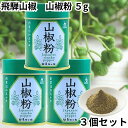 飛騨山椒 缶 5g 3個セット 国産 奥飛騨 うなぎ ウナギ 鰻 野田岩 高原山椒 山椒 さんしょう 送料無料
