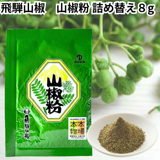 飛騨山椒 詰め替え 詰替え 8g 粉 国産 奥飛騨 うなぎ ウナギ 鰻 野田岩 高原山椒 山椒 さんしょう 送料無料 飛騨山椒 詰め替え 詰替え 8g 粉 国産 奥飛騨 うなぎ ウナギ 鰻 野田岩 高原山椒 山椒 さんしょう 送料無料