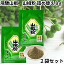 飛騨山椒 詰め替え 2袋セット 詰替え 8g 粉 国産 奥飛騨 うなぎ ウナギ 鰻 野田岩 高原山椒 山椒 さんしょう 送料無料