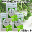 飛騨山椒 ミニパック 3個セット 小袋 個包装 小分け 使い切り 0.2g入り × 10袋 粉 国産 奥飛騨 うなぎ ウナギ 鰻 野田岩 高原山椒 山椒 さんし...