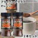 プライベートクラブ フレーバー コーヒー オレンジ インスタント 粉末 2本セット オレンジ 送料無料(4)