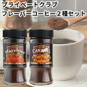 プライベートクラブ フレーバー コーヒー 2種セット ヘーゼルナッツ キャラメル インスタント 粉末 送料無料(4)