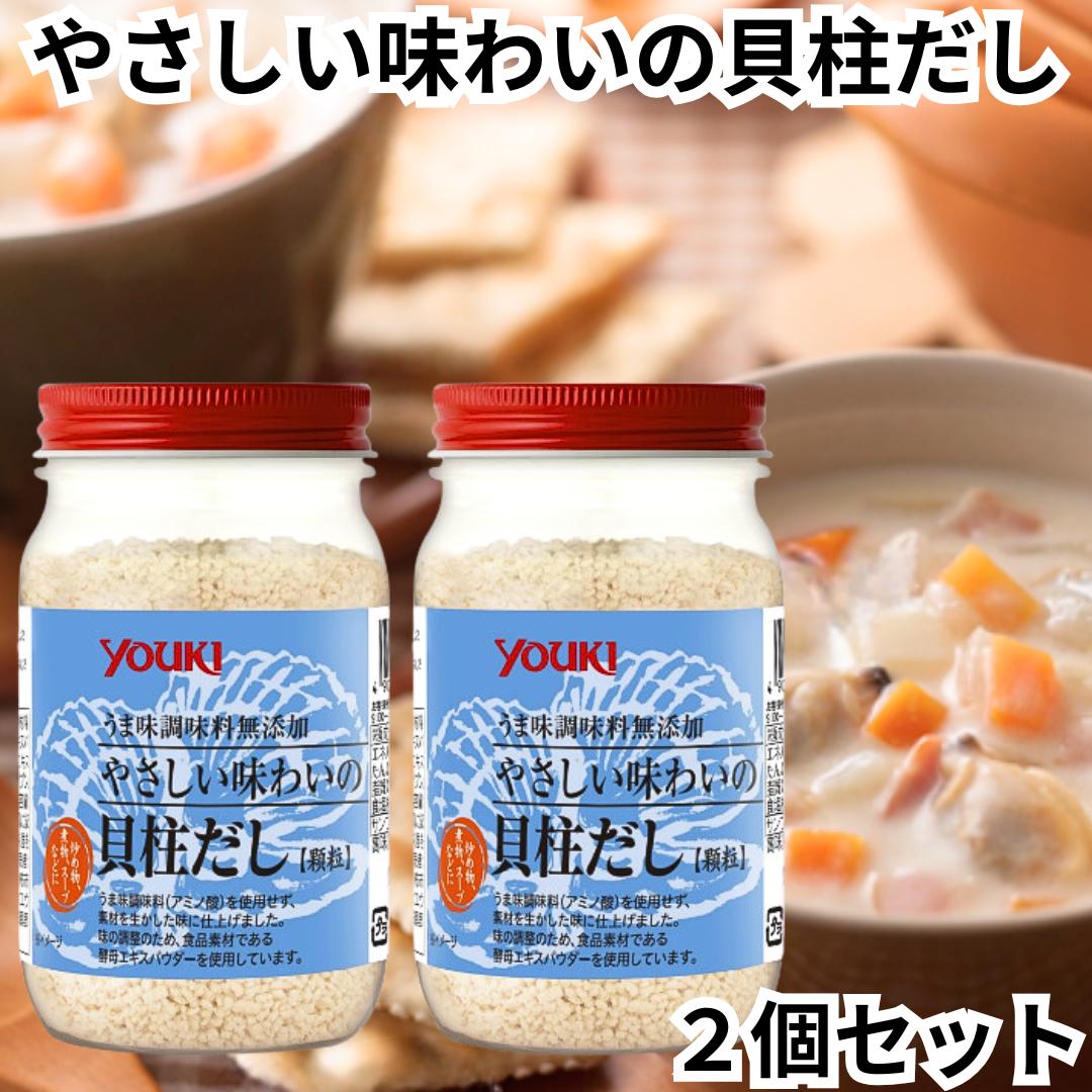 ユウキ 無添加 だし 出汁 やさしい味わいの貝柱だし 110g 2個セット youki ユウキ食品 貝柱だし 送料無料