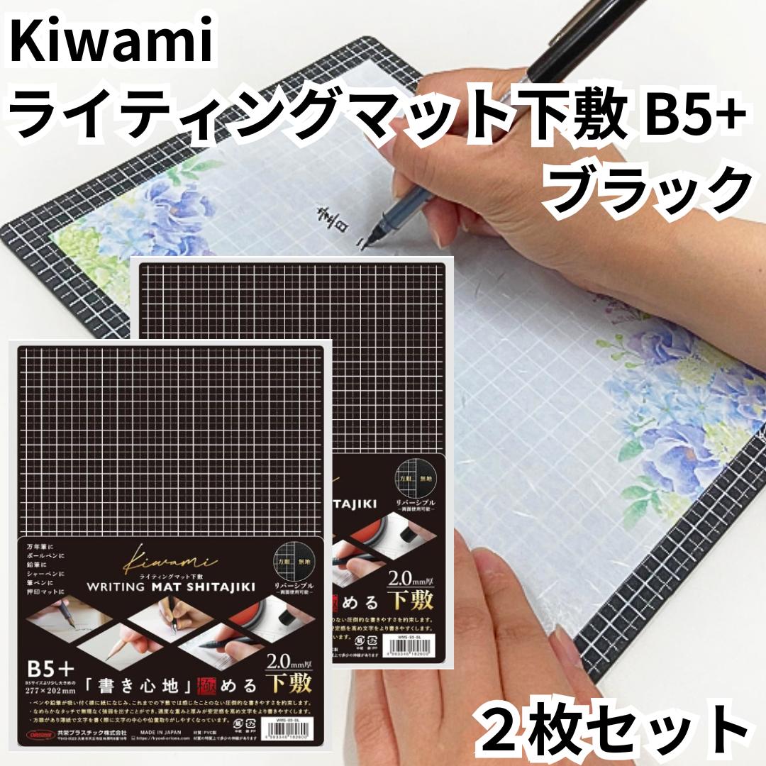 共栄プラスチック 下敷 ライティングマット B5+ ブラック 黒 2枚セット WMS-B5-BL kiwamiシリーズ 極 下敷き 送料無料