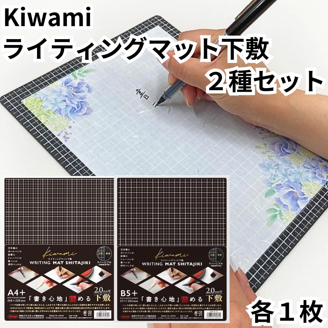 共栄プラスチック 下敷 ライティングマット A4+ + B5+ 2種類セット ブラック 黒 WMS-A4-BL WMS-B5-BL kiwamiシリーズ 下敷き...