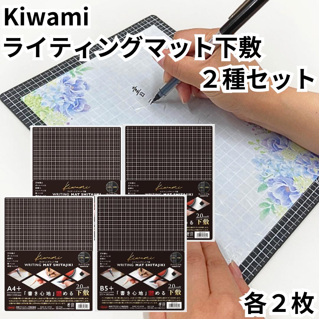 共栄プラスチック 下敷 ライティングマット A4+ + B5+ 2種類セット 各2枚 合計4枚 ブラック 黒 WMS-A4-BL WMS-B5-BL kiwam...