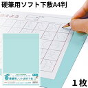 オリオンズ ORIONS 共栄プラスチック ソフト下敷き 硬筆用 A4 透明 NO.1304 薄グリーン 1枚 事務用 ズレない 適度な重みと厚み 安定感 下敷 筆記用具 送料無料