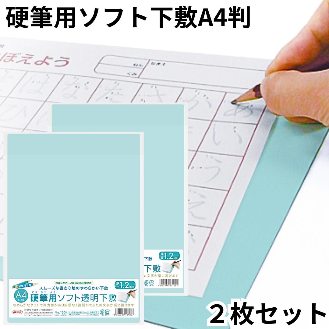 オリオンズ ORIONS 共栄プラスチック ソフト下敷き 硬筆用 A4 透明 NO.1304 薄グリーン 2枚セット 事務用 ズレない 適度な重みと厚み 安定感...