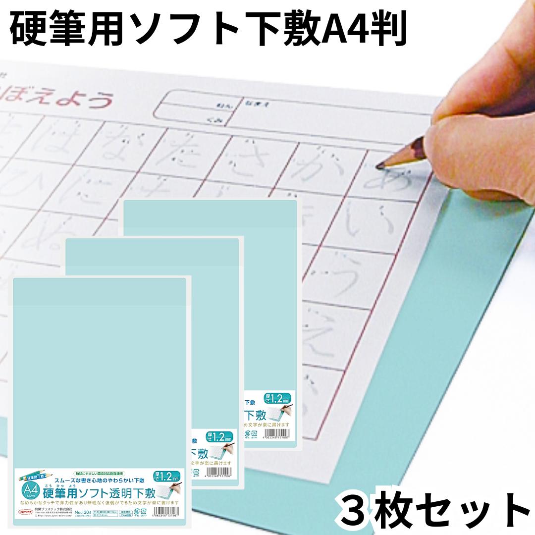 オリオンズ ORIONS 共栄プラスチック ソフト下敷き 硬筆用 A4 透明 NO.1304 薄グリーン 3枚セット 事務用 ズレない 適度な重みと厚み 安定感...