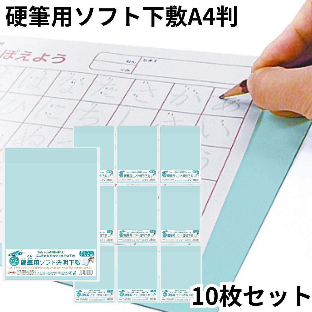 オリオンズ ORIONS 共栄プラスチック ソフト下敷き 硬筆用 A4 透明 NO.1304 薄グリーン 10枚セット 事務用 ズレない 適度な重みと厚み 安定感 下敷 筆記用具 送料無料
