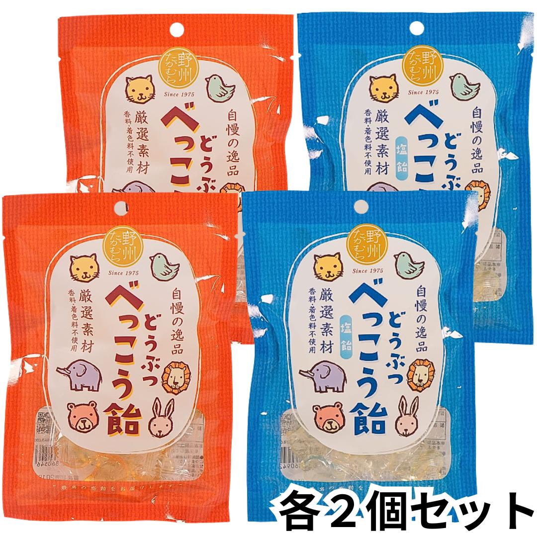 野州たかむら どうぶつべっこう飴 プレーン 塩 2種セット 各2袋 個包装 メープル 塩味 65g キャンディ アメ 塩分補給 国産 無添加 動物 アニマル か...