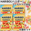 ハリボー ゴールドベア 80g 4袋セット HARIBO グミ ぐみ お菓子 輸入菓子 おやつ 送料無料