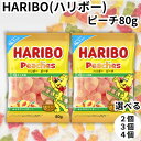 ハリボー ピーチ 80g HARIBO グミ ぐみ 桃 もも モモ おやつ お菓子 輸入菓子 送料無料