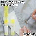携帯用シミ取り しみとり剤 shimitori 本体 カートリッジセット グレープフルーツ シミ 応急処置 食べこぼし 化粧シミ お出掛け 出張用 しみ取り シ...