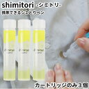 携帯用シミ取り しみとり剤 shimitori 詰め替え 詰替え 交換 カートリッジ 3本セット グレープフルーツ シミ 応急処置 食べこぼし 化粧シミ お出掛...