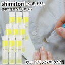 携帯用シミ取り しみとり剤 shimitori 詰め替え 詰替え 交換 カートリッジ 9本セット グレープフルーツ シミ 応急処置 食べこぼし 化粧シミ お出掛...