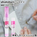 携帯用シミ取り しみとり剤 shimitori 本体 カートリッジ1本セット フラワーガーデン シミ 応急処置 食べこぼし 化粧シミ お出掛け 出張用 しみ抜き...