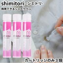携帯用シミ取り しみとり剤 shimitori 詰め替え 詰替え 交換 カートリッジ 3本セット フラワーガーデン お花畑 シミ 応急処置 食べこぼし 化粧シミ...