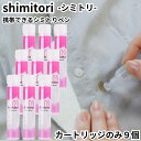 携帯用シミ取り しみとり剤 shimitori 詰め替え 詰替え 交換 カートリッジ 9本セット フラワーガーデン お花畑 シミ 応急処置 食べこぼし 化粧シミ...