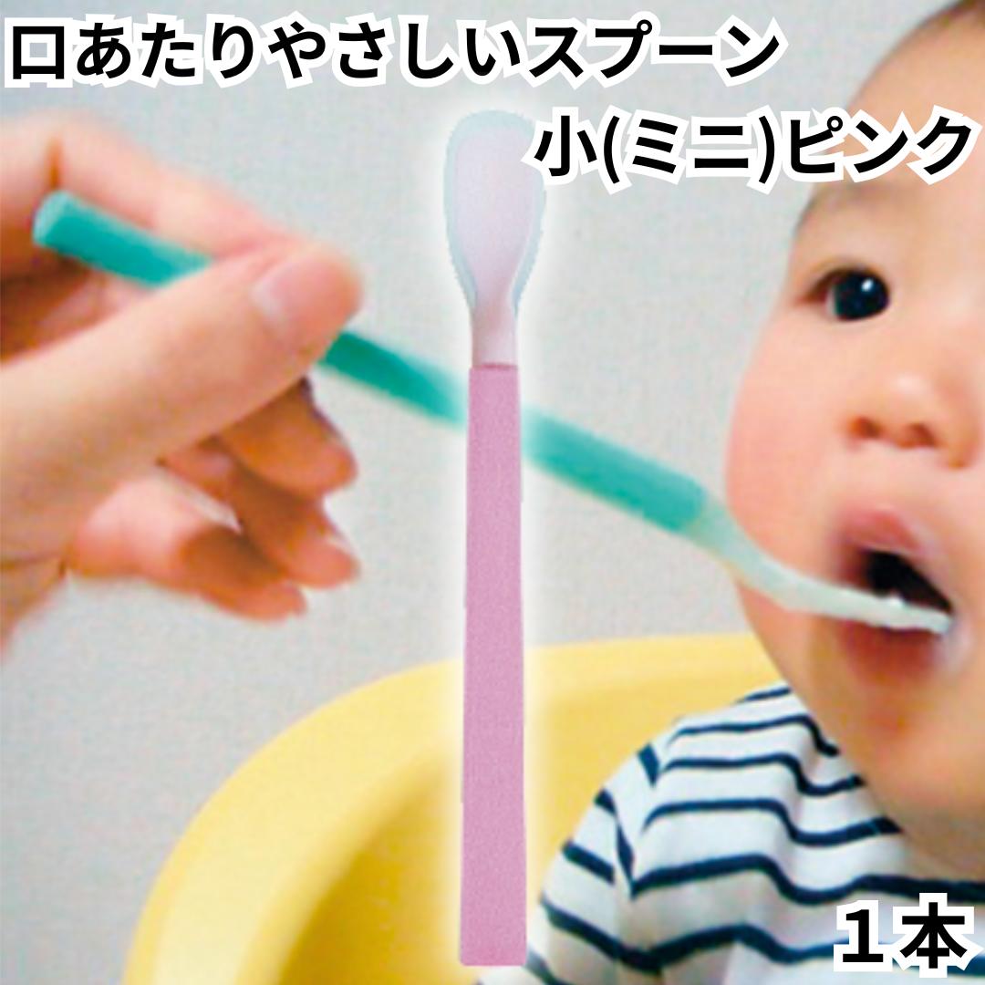 岡部洋食器 こども用 子供 スプーン 離乳食 口あたりやさしいスプーン 小 ピンク KU-01P 1本 シリコン製 やわらかい ソフト スプーン 介護用 シリコンスプーン 送料無料