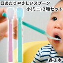 岡部洋食器 こども用 子供 スプーン 離乳食 口あたりやさしいスプーン 小 2種セット ピンク ブルー 各1本 合計2本 KU-01P KU-01B シリコン製 やわらかい ソフト スプーン シリコンスプーン キッズ 介護用 送料無料