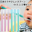 岡部洋食器 こども用 子供 スプーン 離乳食 口あたりやさしいスプーン 小 2種セット ピンク ブルー 各3本 合計6本 KU-01P KU-01B シリコン製...