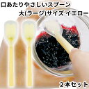 岡部洋食器 スプーン 介助用 介護 高齢者 口あたりやさしいスプーン 大 ラージサイズ イエロー KU-03Y 2本セット シリコン製 やわらかい ソフト シリ...