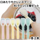 岡部洋食器 スプーン 介助用 介護 高齢者 口あたりやさしいスプーン 大 ラージサイズ 3種セット 各2本 合計6本 ピンク イエロー ブルー KU-03P K...