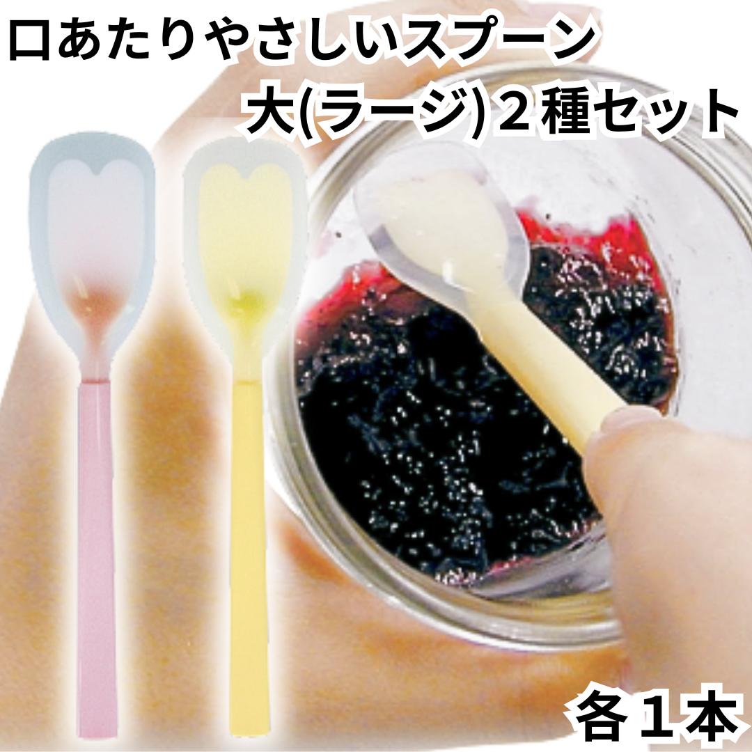 岡部洋食器 スプーン 介助用 介護 高齢者 口あたりやさしいスプーン 大 ラージサイズ 2種セット 
