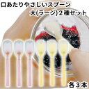 岡部洋食器 スプーン 介助用 介護 高齢者 口あたりやさしいスプーン 大 ラージサイズ 2種セット 各3本 合計6本 ピンク イエロー KU-03P KU-03...