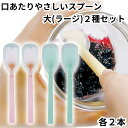 岡部洋食器 スプーン 介助用 介護 高齢者 口あたりやさしいスプーン 大 ラージサイズ 2種セット 各2本 合計4本 ピンク ブルー KU-03P KU-03B...