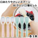 岡部洋食器 スプーン 介助用 介護 高齢者 口あたりやさしいスプーン 大 ラージサイズ 2種セット 各3本 合計6本 ピンク ブルー KU-03P KU-03B...