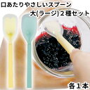 岡部洋食器 スプーン 介助用 介護 高齢者 口あたりやさしいスプーン 大 ラージサイズ 2種セット 各1本 合計2本 イエロー ブルー KU-03Y KU-03B シリコン製 やわらかい ソフト シリコンスプーン カトラリー 送料無料