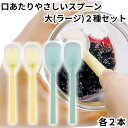 岡部洋食器 スプーン 介助用 介護 高齢者 口あたりやさしいスプーン 大 ラージサイズ 2種セット 各2本 合計4本 イエロー ブルー KU-03Y KU-03...