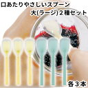 岡部洋食器 スプーン 介助用 介護 高齢者 口あたりやさしいスプーン 大 ラージサイズ 2種セット 各3本 合計6本 イエロー ブルー KU-03Y KU-03...