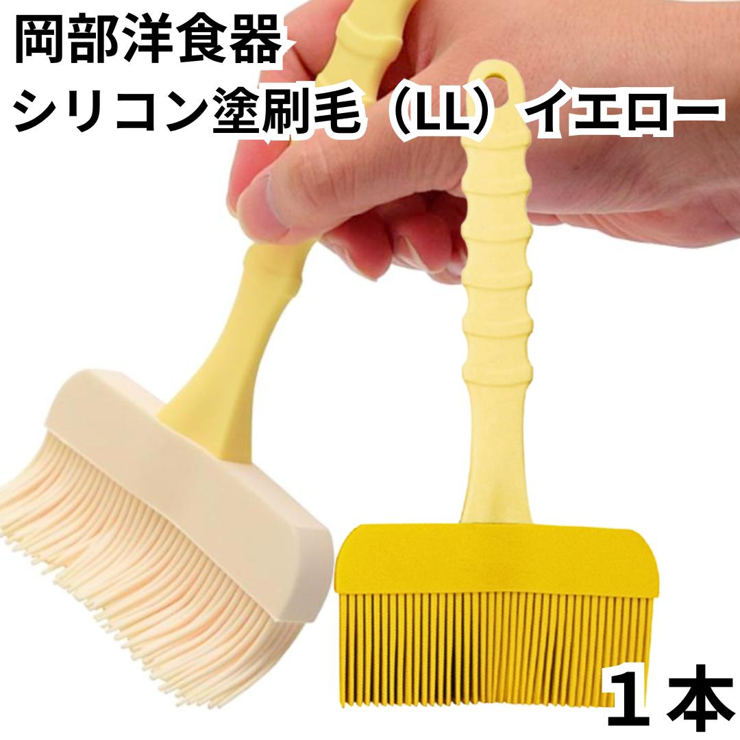 ハケ 料理 シリコン 食洗機OK 耐熱 岡部洋食器 塗り刷毛 LL イエロー NH-04Y シリコンブラシ ブラシ は..